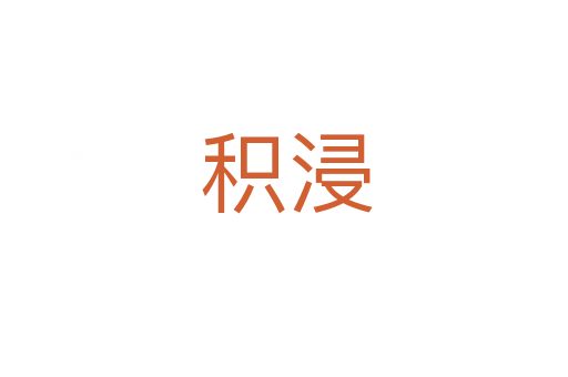 积浸