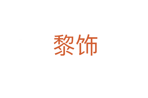 黎饰