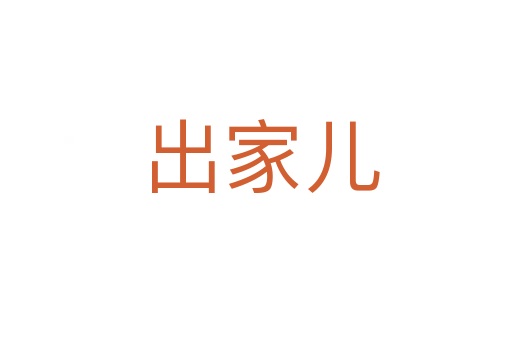 出家儿