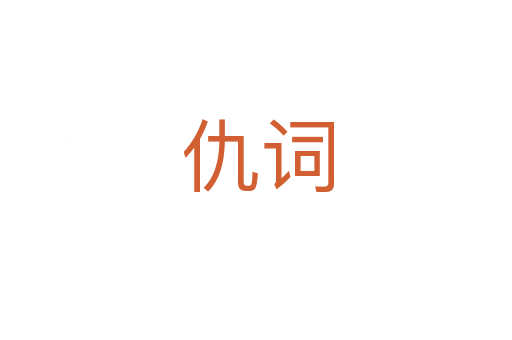 仇词