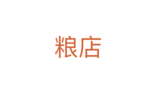 粮店