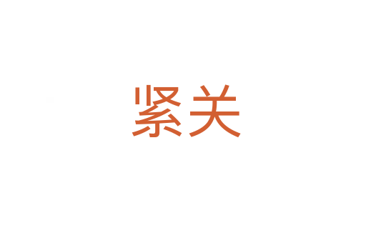 紧关