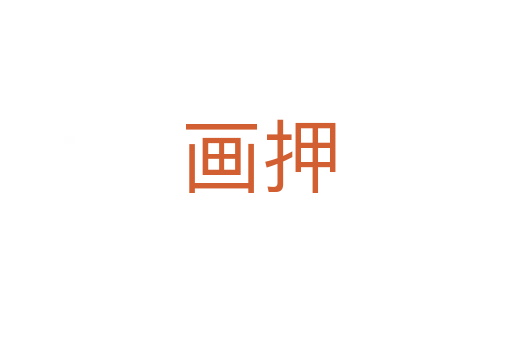画押