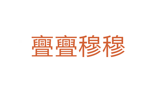 亹亹穆穆