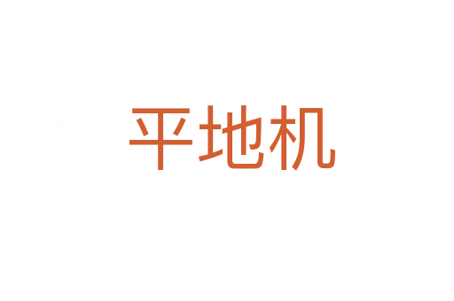 平地机