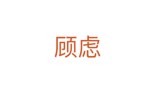 顾虑