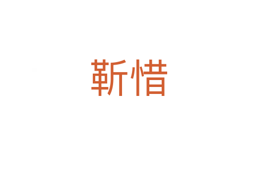 靳惜