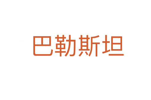 巴勒斯坦