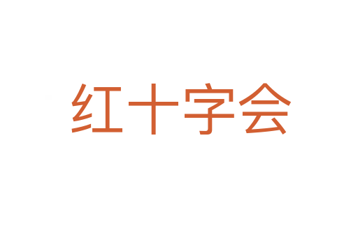 红十字会