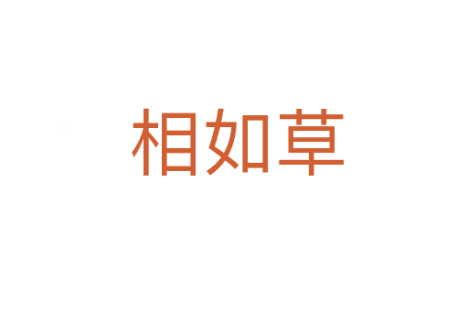 相如草