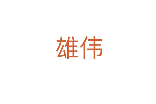 雄伟