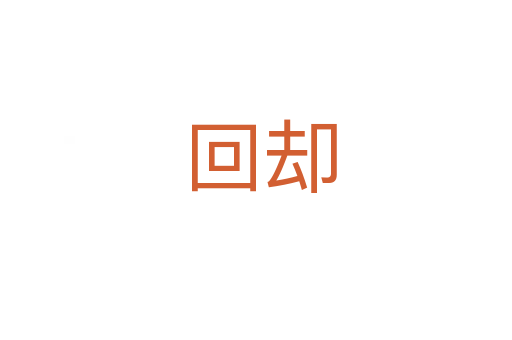 回却