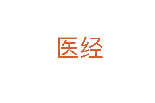 医经