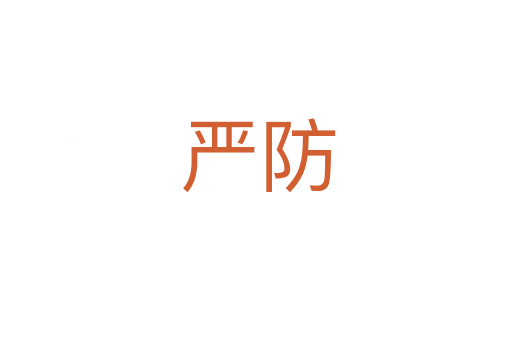 严防