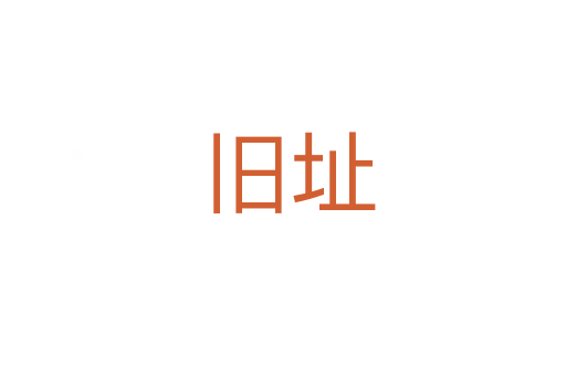 旧址