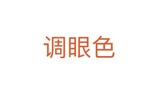 调眼色