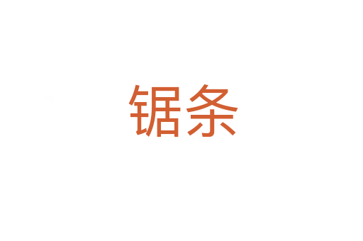 锯条