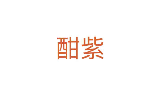 酣紫