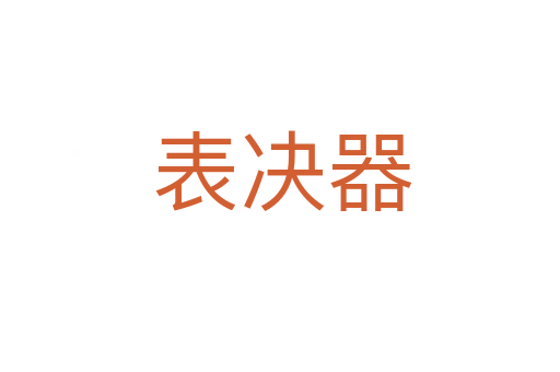 表决器