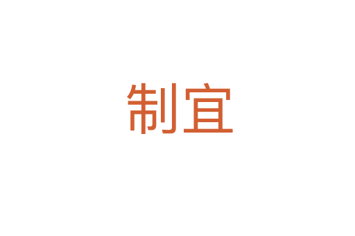 制宜