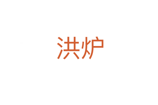 洪炉