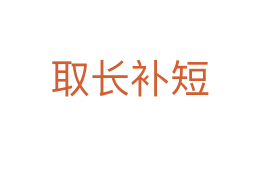 取长补短