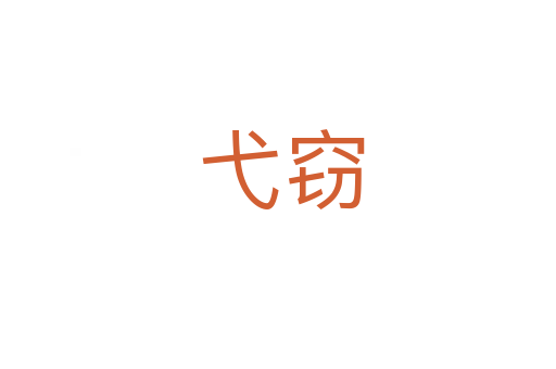 弋窃