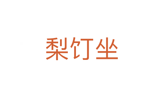 梨饤坐