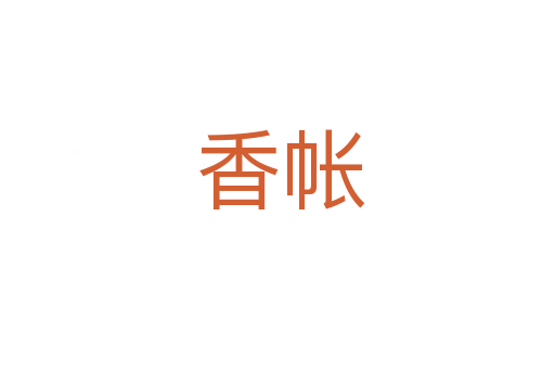 香帐