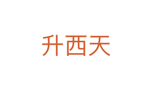 升西天