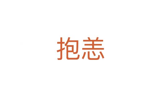 抱恙