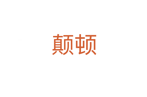 颠顿