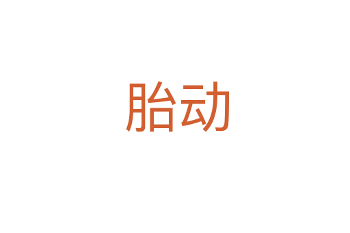 胎动