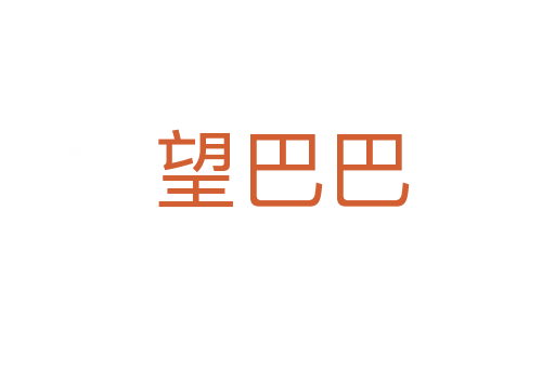 望巴巴