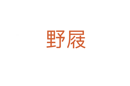 野屐