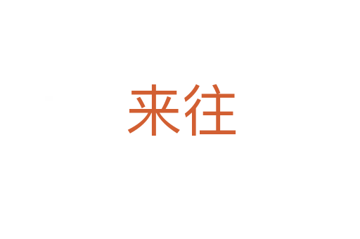 来往