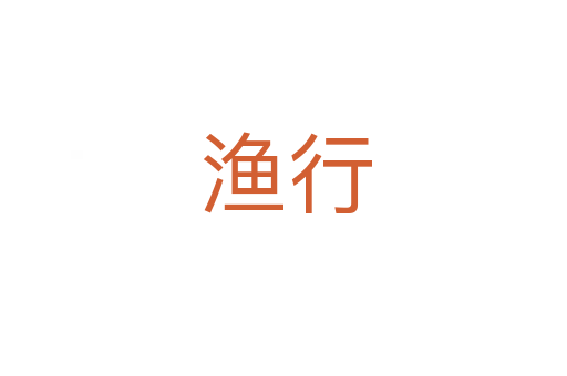 渔行
