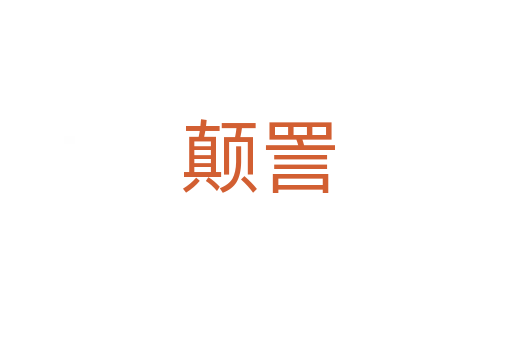 颠詈