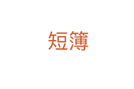 短簿