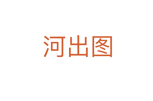 河出图