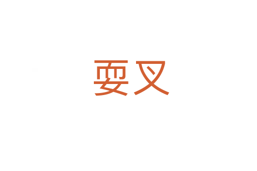 耍叉