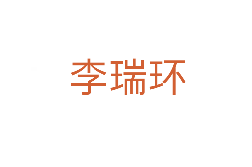李瑞环