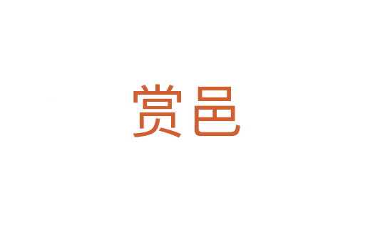 赏邑