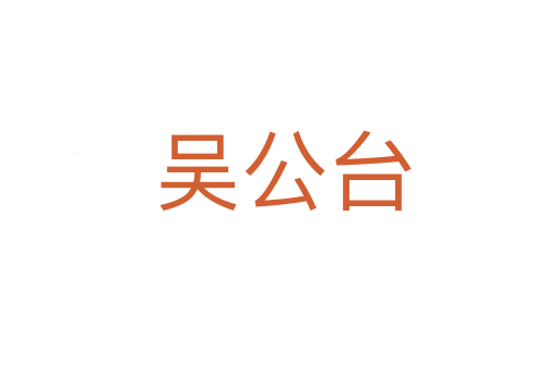 吴公台