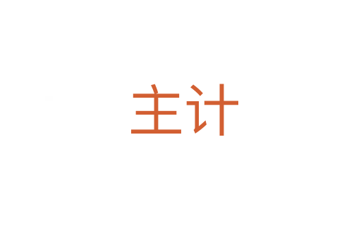 主计