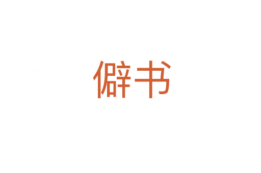 僻书