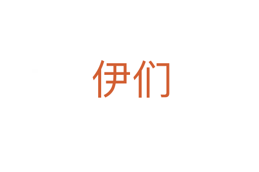 伊们