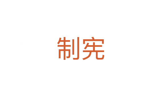 制宪