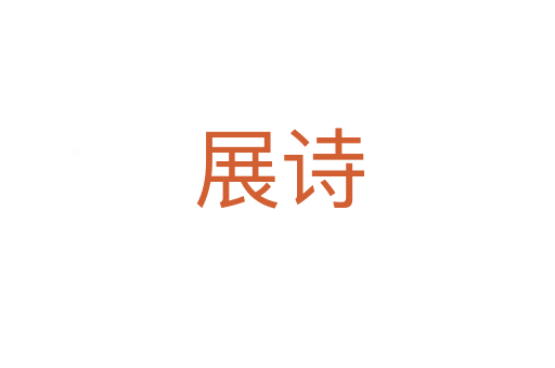 展诗