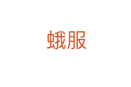蛾服